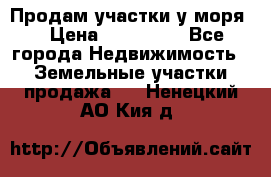 Продам участки у моря  › Цена ­ 500 000 - Все города Недвижимость » Земельные участки продажа   . Ненецкий АО,Кия д.